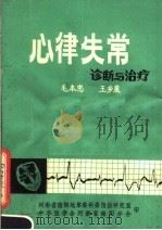 心律失常诊断与治疗 1979 PDF电子版封面 毛本忠,王乡泉编著