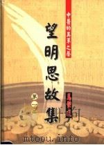 望明思故集（ PDF版）