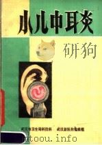 小儿中耳炎 1978 PDF电子版封面 郭玉德编