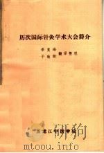 历次国际针灸学术大会简介 1983 PDF电子版封面 李复峰,于致顺翻译
