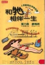 和它相伴一生 1999 PDF电子版封面 9571329452 叶力森,廖玛璃编著