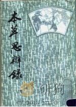 本草思辨录 1987 PDF电子版封面 (清)周岩著