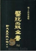 医统正?全书 第7册 1975 PDF电子版封面 (明)王肯堂编