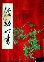 活幼心书（1985 PDF版）