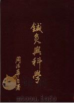 针灸与科学 1977 PDF电子版封面 周治华编著