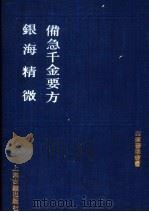 备急千金要方 银海精微 1991 PDF电子版封面 7532509036 (唐)孙思邈撰;(宋)高保衡等校正
