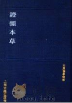 证类本草 1991 PDF电子版封面 7532509079 (宋)唐慎微撰;(宋)曹孝忠校;寇宗墹衍义