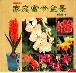 家庭当令盆景 1988 PDF电子版封面 苏玉鸾著