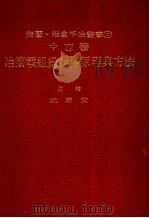 中西医治疗轮组织损伤原理与方法（1982 PDF版）