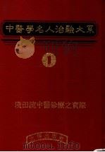 中医学名人治验大系 1 1983 PDF电子版封面 刘接宝编