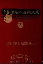 中医学名人治验大系 2 1983 PDF电子版封面 刘接宝编