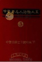 中医学名人治验大系 3 1983 PDF电子版封面 刘接宝编