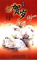 中国工笔画  贺岁（ PDF版）