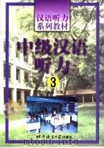 中级汉语听力  3（1999 PDF版）