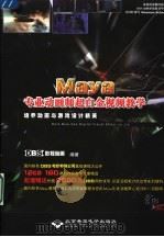 MAYA专业动画师超白金视频教学：培训动画与游戏设计精英（ PDF版）