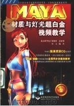 MAYA材质与灯光超白金视频教学（ PDF版）