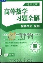 高等数学习题全解  同济五版（ PDF版）