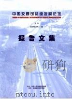 中国交通可持续发展论坛报告文集（ PDF版）