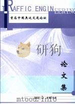 首届中国奥运交通论坛论文集（ PDF版）