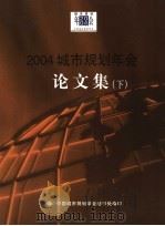 2004城市规划年会论文集  下（ PDF版）