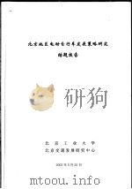 科技项目结题报告  电动自行车在北京发展策略研究（ PDF版）