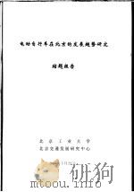 科技项目结题报告  电动自行车在北京发展趋势研究（ PDF版）