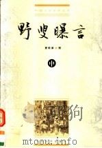 野叟曝言 中 1997 PDF电子版封面 7020028764 (清)夏敬渠编