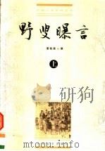 野叟曝言 上 1997 PDF电子版封面 7020028764 (清)夏敬渠编