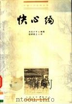 快心编 1992 PDF电子版封面 7020028373 (清)天花才子编辑;四桥居士评燕怡校点