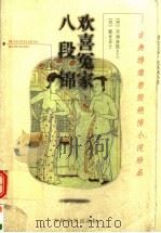 欢喜冤家 1999 PDF电子版封面 7806263527 (明)西湖渔隐主人著;(明)醒世居士撰