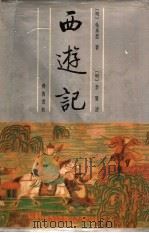 西游记 1991 PDF电子版封面 753330182X (明)吴承恩著