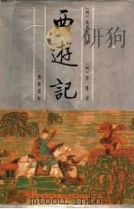 李卓吾批评 西游记 上 1991 PDF电子版封面 753330182X (明)吴承恩著