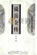 说岳全传 1998 PDF电子版封面 7538712437 (清)钱彩著