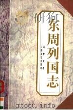东周列国志 下 1995 PDF电子版封面 7539908068 冯梦龙编