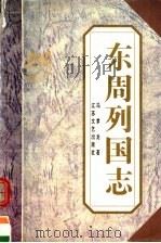 东周列国志 上 1995 PDF电子版封面 7539908068 冯梦龙编