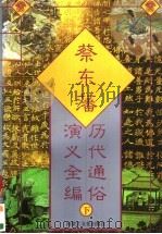 蔡东藩历代通俗演义全编  下   1997.07  PDF电子版封面  7805065454  蔡东藩编 
