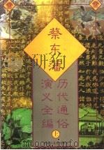 蔡东藩历代通俗演义全编 上 1997.07 PDF电子版封面 7805065454 蔡东藩编