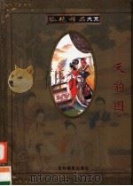 孤艳稀品大系  第7卷  天豹图（ PDF版）