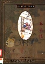 孤艳稀品大系  第2卷  五美缘（ PDF版）