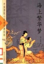 海上繁华梦（ PDF版）