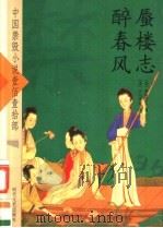 蜃楼志醉春风（ PDF版）