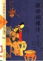 醒世姻缘传  3（ PDF版）