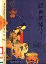 醒世姻缘传  2（ PDF版）