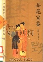 中国禁毁小说110部  品花宝鉴  上（ PDF版）