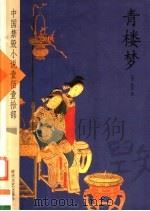青楼梦（ PDF版）
