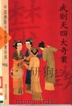 武则天四大奇案（ PDF版）