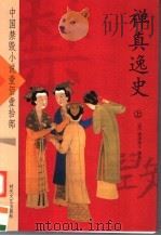 禅真逸史  上（ PDF版）