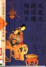 凤凰池绣球缘锦绣衣（ PDF版）