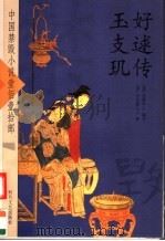 好逑传玉支玑（ PDF版）