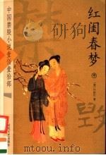 红闺春梦  中（ PDF版）